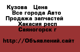 Кузова › Цена ­ 35 500 - Все города Авто » Продажа запчастей   . Хакасия респ.,Саяногорск г.